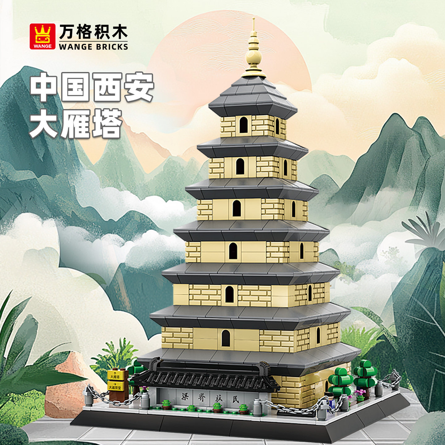 万格西安大雁塔小颗粒积木图片