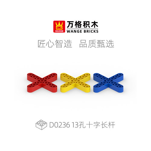 万格13孔十字长杆大颗粒积木