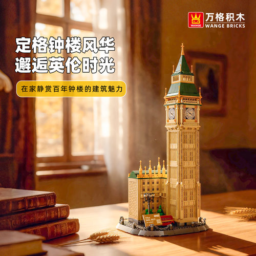 万格地标伊丽莎白塔模型积木