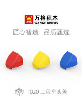 wange万格儿童DIY拼插拼装大颗粒积木基础配件工程车头盖D1020