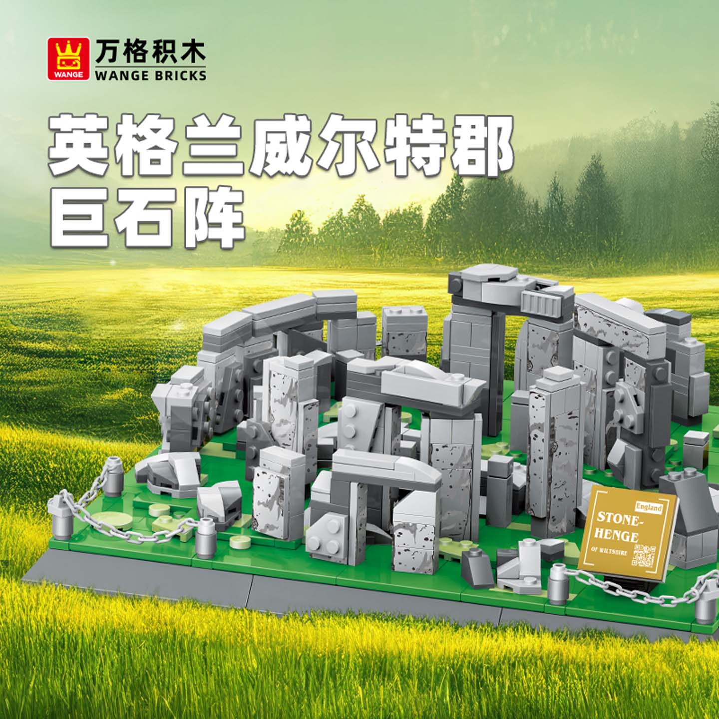 万格积木英国英格兰威尔特郡巨石阵儿童小颗粒积木益智拼装玩具