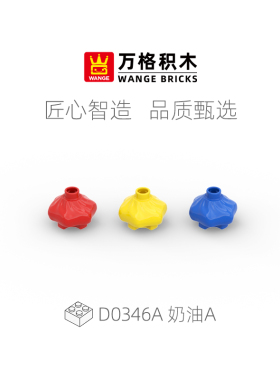 wange万格儿童DIY拼插拼装大颗粒积木基础配件奶油A散件D0346A