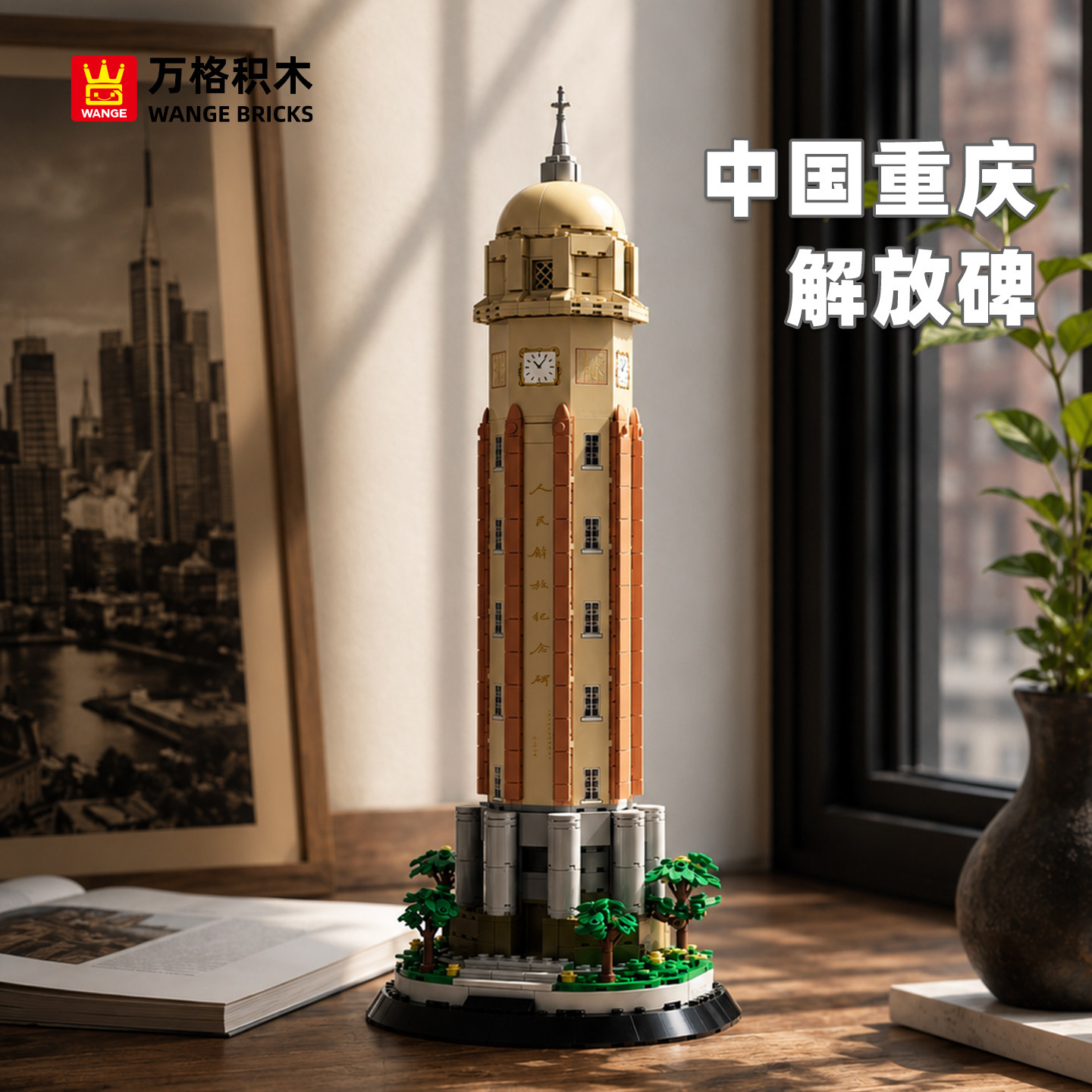 万格重庆解放碑拼装积木