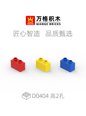 万格大颗粒积木基础零配件高1x2孔儿童益智拼装兼容玩具散件D0404