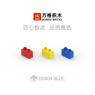万格大颗粒积木基础零配件高1x2孔儿童益智拼装 兼容玩具散件D0404