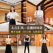 轻奢专柜直播间背景布3d立体高清大气高档壁纸太古汇可定制简约大气网红带货主播专用场景布置搭建直播背景墙