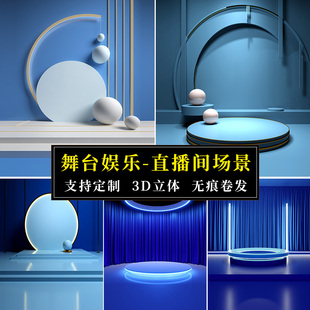 娱乐团播直播间背景布3d立体唱歌跳舞灯光舞台音乐背景娱乐表演ktv活动主播网红场景布置搭建装饰壁布背景墙