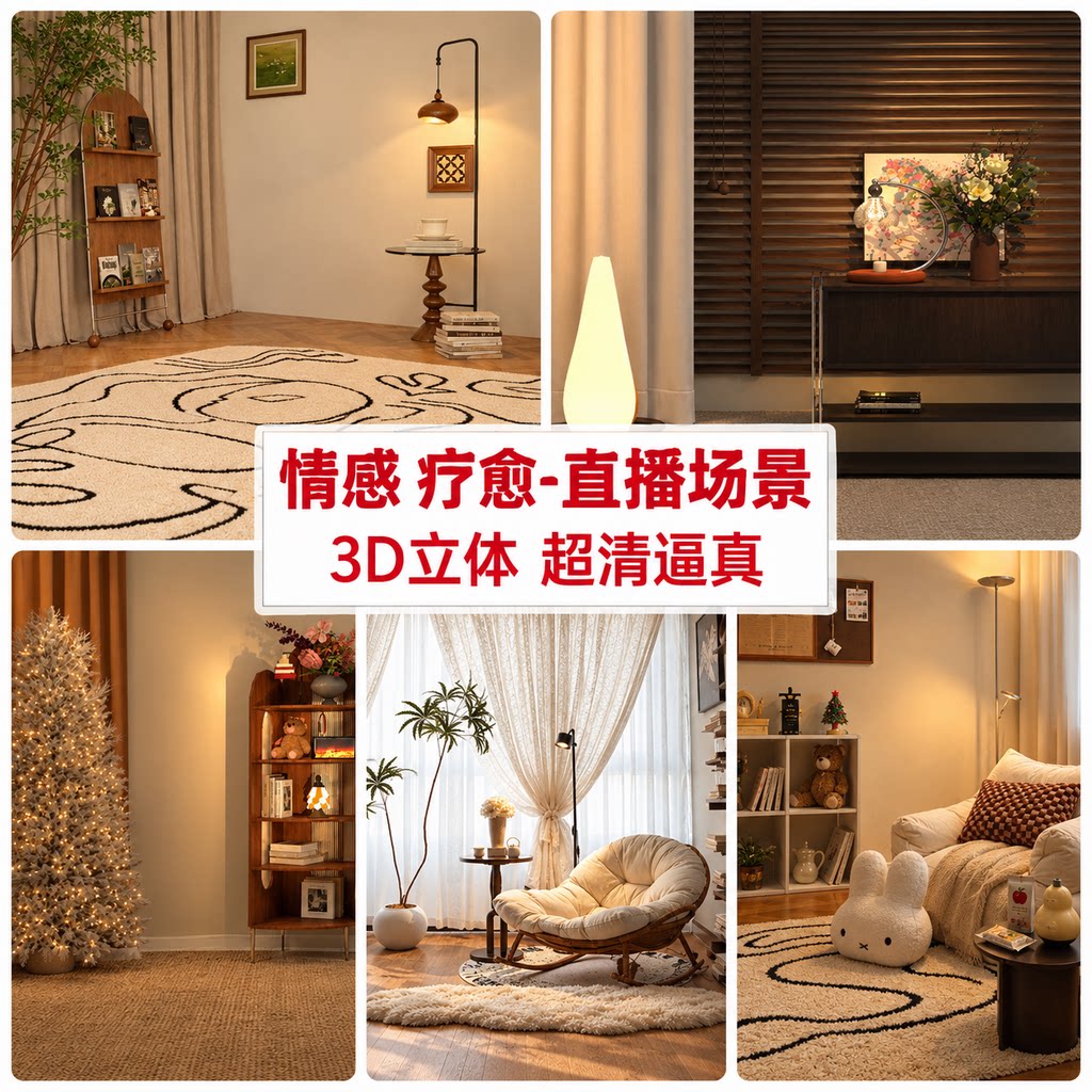 情感直播间背景墙疗愈直播背景布2026直播场景布置搭建口播知识付费装修高级感直播3d立体装饰幕布定制设计