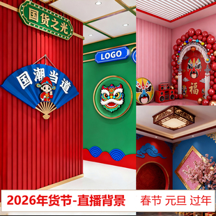 主播过年春节元旦带货高级感背景布华胜2026马年5D挂布中国风红色喜庆国潮带货直播间背景墙立体壁布幕布挂布