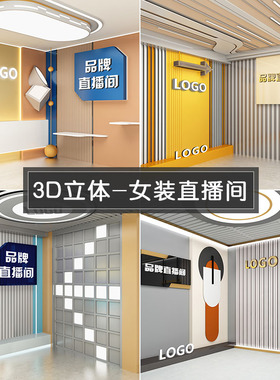 HASH华胜直播间背景墙3D立体壁纸直播背景高级感网红主播同款女服装鞋子包包轻奢高清直播房间装饰背景墙纸