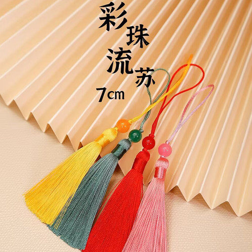7cm玻璃珠小流苏穗子古风书签扇子印章吊穗涤纶冰丝流苏穗配饰件