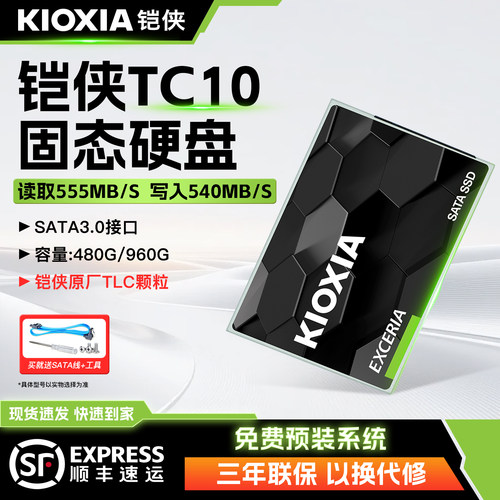 Kioxia/铠侠 TC10 960G固态硬盘SATA3接口台式电脑笔记本升级480G