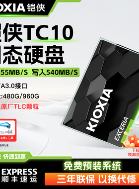 Kioxia/铠侠 TC10 960G固态硬盘SATA3接口台式电脑笔记本升级480G