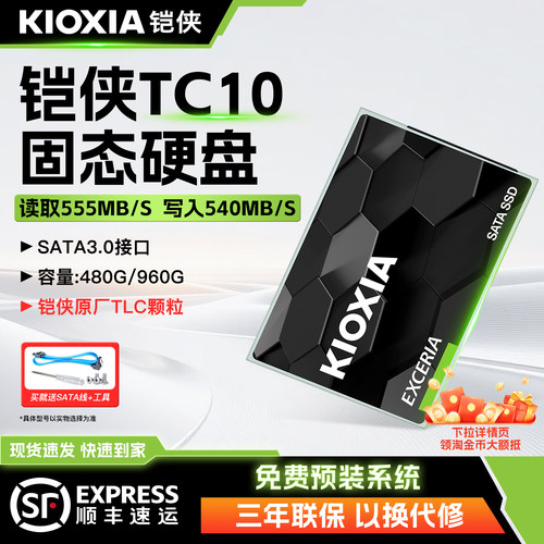 铠侠TC10固态硬盘480G~960G