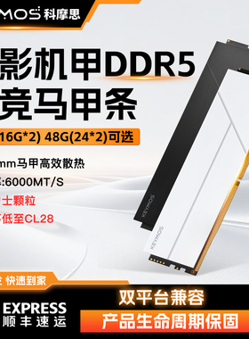 科摩思承影机甲DDR5内存条6000台式机电脑 16Gx2 海力士24Gx2