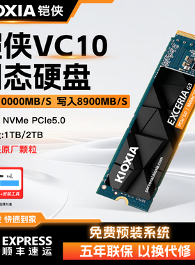 铠侠VC10固态硬盘1t 2tb m.2 nvme pcie5.0 SSD台式电脑笔记本 m2