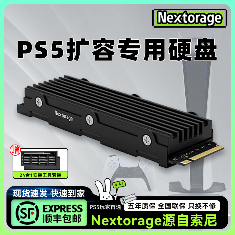 Nextorage索尼子品牌PS5主机专用