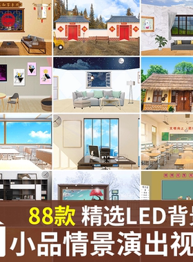 相声小品戏剧演出室内客厅学校酒馆家庭情景舞台LED背景视频素材