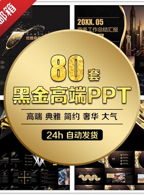 黑金色PPT模板 动态奢华商务高端简约大气土豪金风格演示汇报利器
