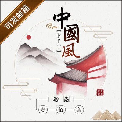 古韵风情：100套素雅古风PPT模板，水墨意境，禅意复古，经典再现