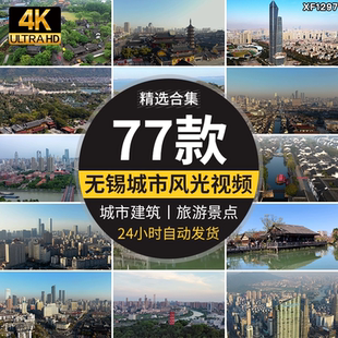 无锡4K航拍大剧院惠山寺城市地标宣传片素材