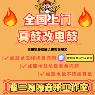 真鼓改电鼓 架子鼓DIY 静音不扰民 MIDI编曲真人打 可直播 音色好