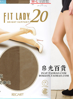 REGART日本FIT LADY光泽超薄透肤色包芯丝连裤袜子隐形防静电