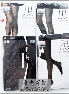 厚木日本黑连裤袜子袜子