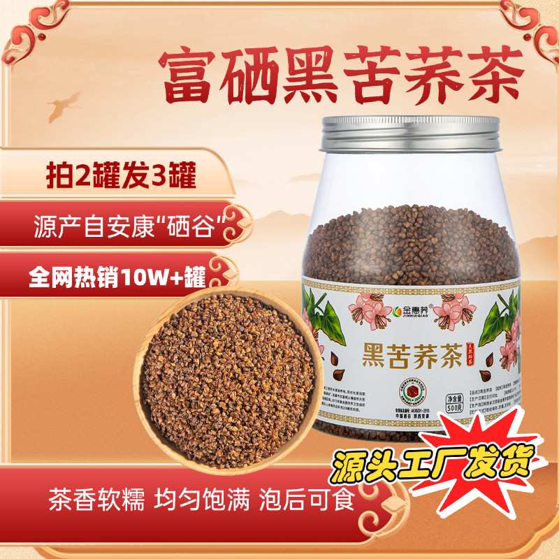 金惠荞2026新品富硒黑苦荞安康浓香荞麦原味麦香茶正品官方旗舰店