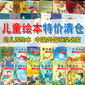 书籍读物正版 儿童绘本特价 图书批发 儿童故事书幼儿经典 童话4一6岁适合小班中班大班 清仓 幼儿园阅读中国外国获奖名家绘本3–6岁