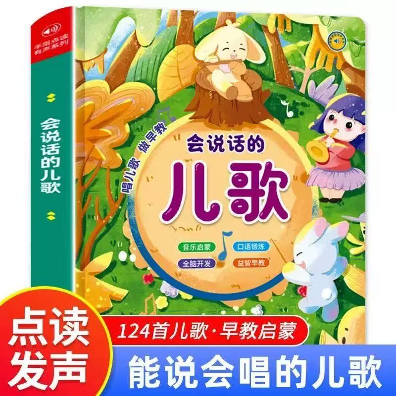 会说话的儿歌幼儿早教启蒙手指点读有声书童谣发声书睡前故事绘本