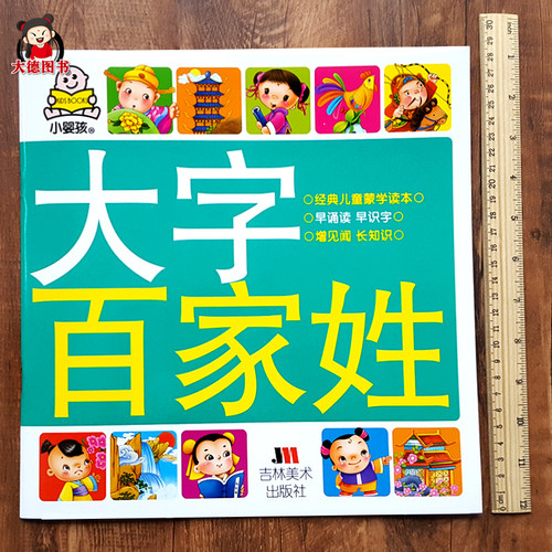 婴孩大字百家姓正版全文故事