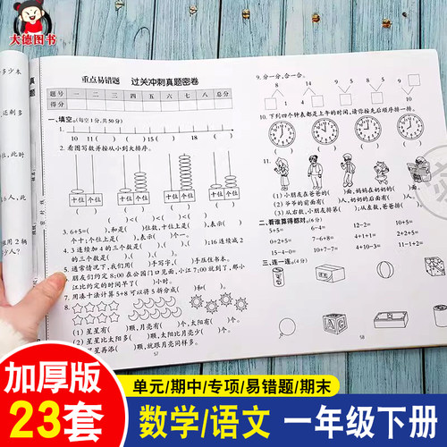 一年级下册试卷全套数学语文重点易错题过关冲刺真题密卷23套卷专项综合突破卷试卷单元测试卷卷子数学配套练习册题同步人教版 - 封面