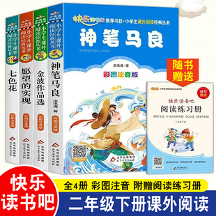 快乐读书吧二年级下册课外阅读书籍 神笔马良 七色花 愿望的实现 金波作品选 儿童文学经典名著2年级阅读书目