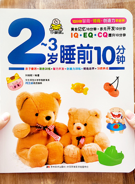 宝宝早教启蒙认知书 2-3岁幼儿睡前10分钟亲子阅读书籍 两岁半三岁孩子左右脑潜能智力开发专注力训练游戏书儿童益智看图识物绘本