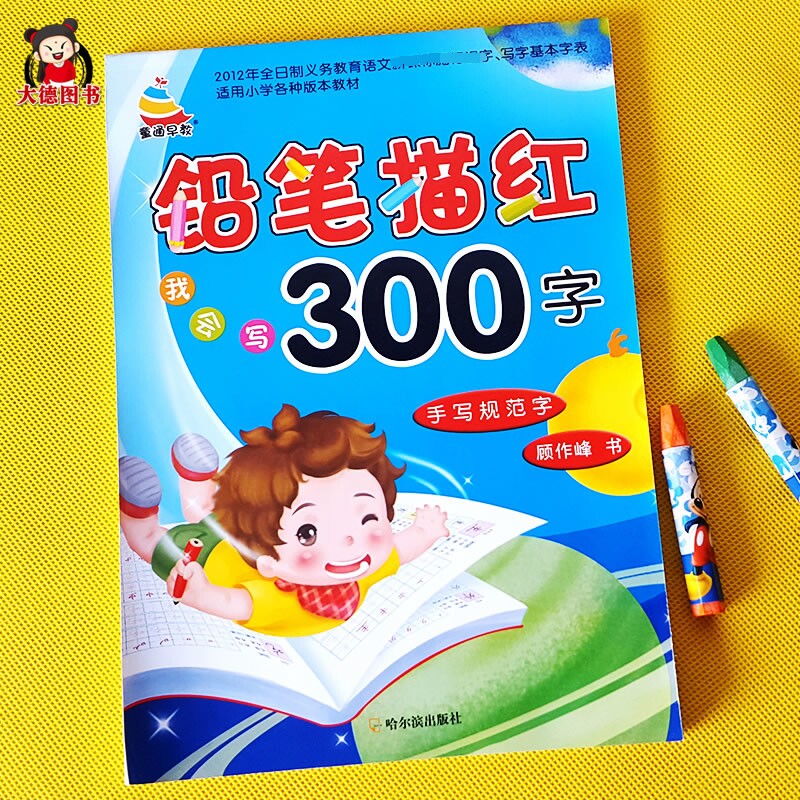 小学生一年级田字格练字本一笔一划儿童学前300字描红本幼儿园启蒙大班汉字描红本带笔画笔顺描写本幼儿学写字铅笔字贴临摹描字本 大德图书专营店 小学生一年级田字格练字本一笔一划儿童学前300字描红本幼儿园启蒙大班汉字描红本带笔画笔顺描写本幼儿学写字铅笔字贴临摹描字本 大德图书专营店