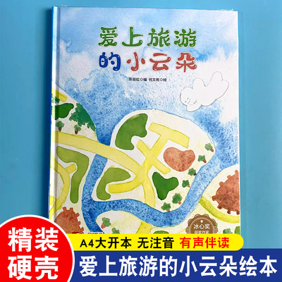 爱上旅游的小云朵A4精装硬壳