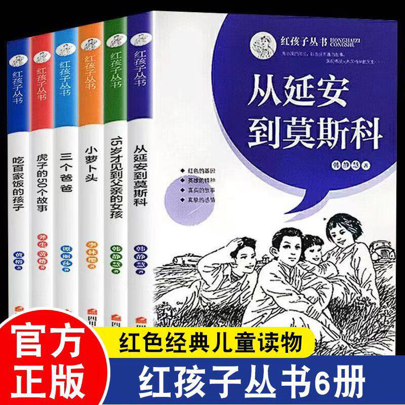 从延安到莫斯科红孩子系列丛书成长故事书小萝卜头三个爸爸吃百家饭的孩子小学生红色爱国教育三四五六年级故事书6-12岁青少年文学 - 实物图