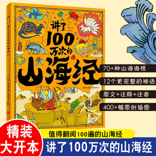 讲了100万次的山海经绘本
