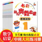 7岁要学 奥数启蒙全4册幼儿园中大班一年级儿童数学思维训练书练习册全脑思维开发提高智力专注力训练题奥数幼小衔接
