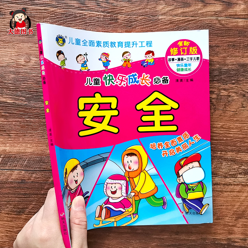 儿童快乐成长用书 安全