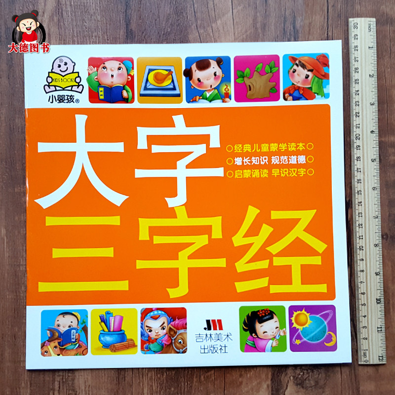 小婴孩大字三字经 三字经书幼儿绘本早教宝宝三字经书 儿童阅读注音版带注释故事图画漫画三字经 国学蒙学经典诵读启蒙认字识字书