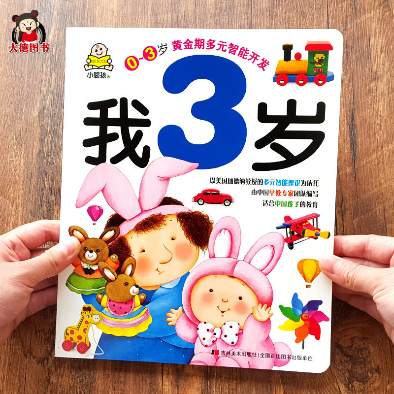 0-3岁黄金期多元智能开发 我3岁宝宝书籍 早教书本启蒙认知益智学习书幼儿园小班亲子阅读3到4岁孩子看的书儿童绘本全脑开发训练