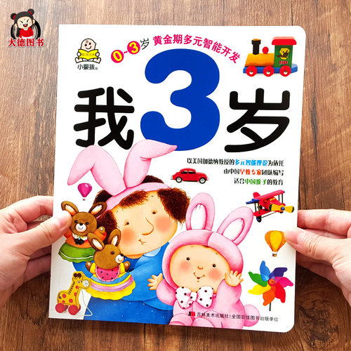 0-3岁黄金多元智能开发宝宝书籍