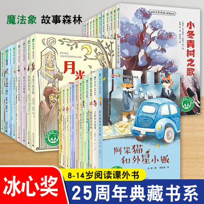 冰心奖25周年典藏书系儿童文学正版全套适合三四年级看的课外书必读小学生五六年级阅读书籍语文老师阅读经典书目张秋生冰波阿笨猫