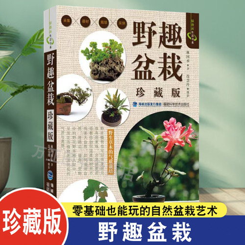 野趣盆栽图解树木盆景制作与养护书籍树木盆景盆栽制作教程书书籍 珍藏版