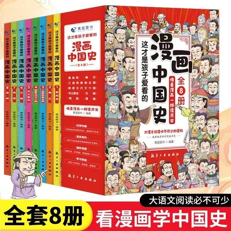 漫画中国史全套8册青少年版中国通史这才是孩子爱看的半小时漫画中国史6-12岁儿童近代历史类书籍中小学生课外阅读书目漫画版史记
