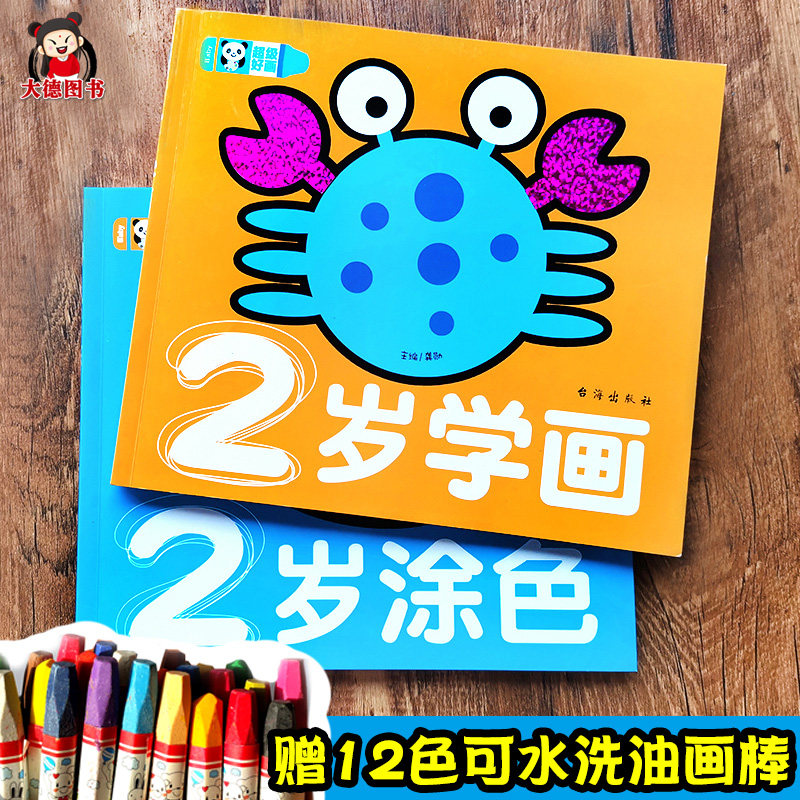 全套2本2岁儿童学画画书画画绘本 2岁学画书共2本每本107页 大德图书专营店 淘优券