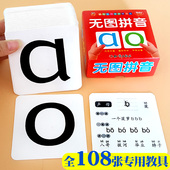 108张无图拼音卡片小学生一年级认汉语拼音字母四声调卡拼音卡儿童幼儿园声母韵母整体认读拼音学习教材幼小衔接拼音拼读训练识字