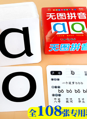 108张无图拼音卡片小学生一年级认汉语拼音字母四声调卡拼音卡儿童幼儿园声母韵母整体认读拼音学习教材幼小衔接拼音拼读训练识字